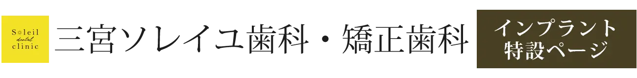 三宮 インプラント