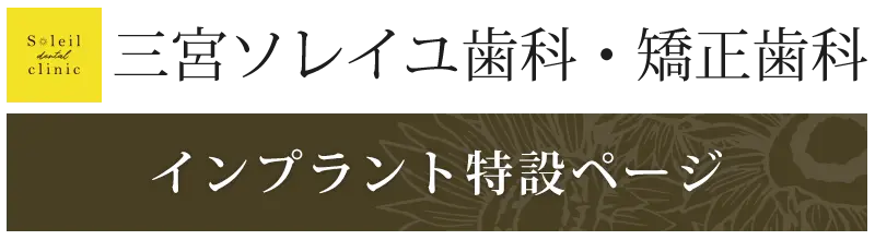 三宮ソレイユ歯科・矯正歯科