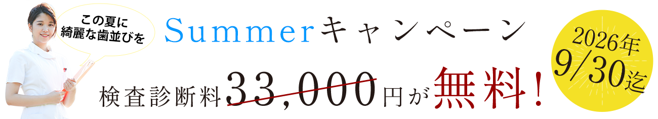 マウスピース矯正検査診断料無料
