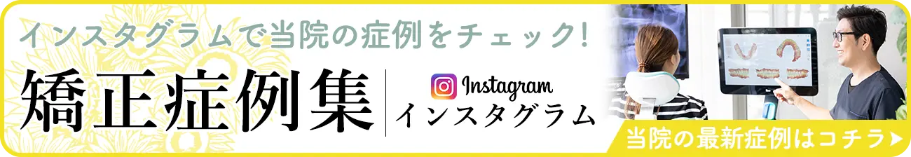 矯正症例集