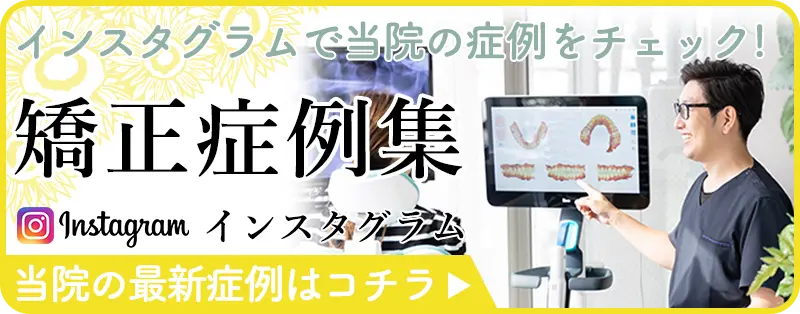 矯正症例集