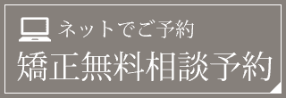 無料矯正カウンセリング予約