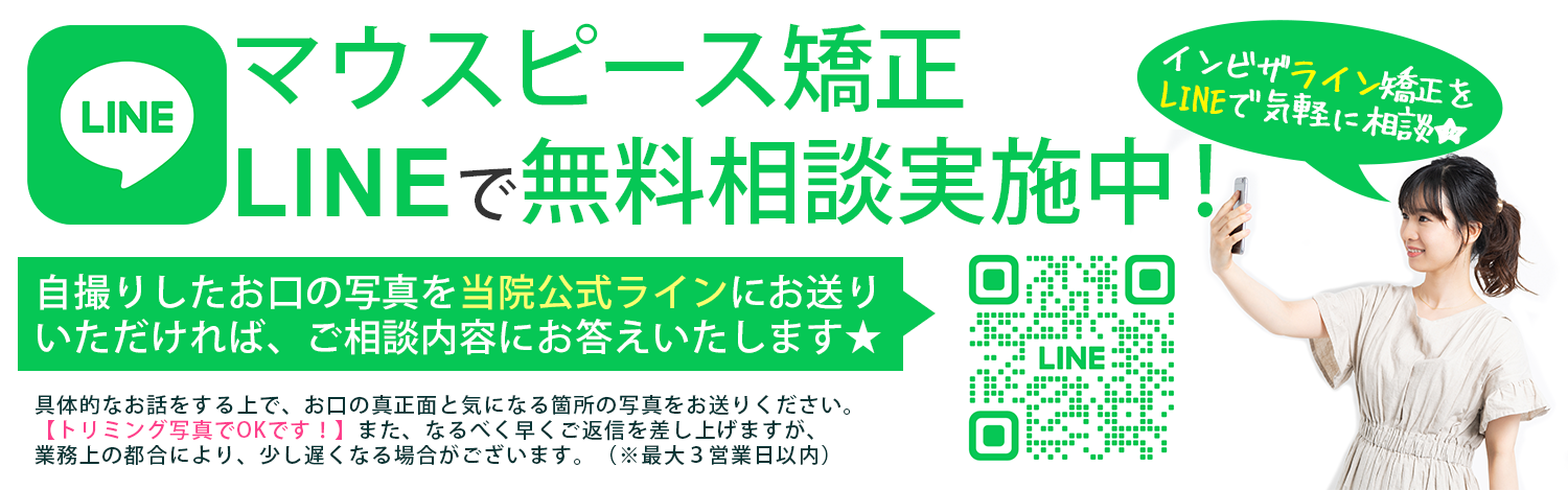 LINEで無料矯正カウンセリング