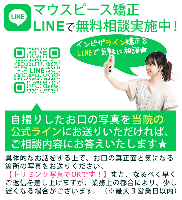 LINEで無料矯正カウンセリング