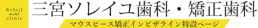 三宮ソレイユ歯科・矯正歯科 マウスピース矯正