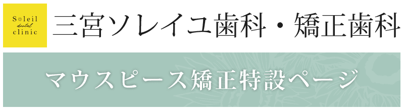 三宮ソレイユ歯科・矯正歯科